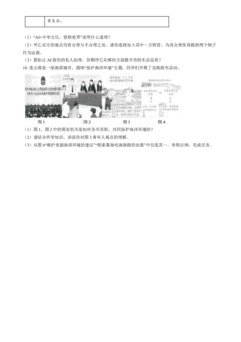 精品解析：2024年江苏省连云港市中考道德与法治真题（原卷版）_new_9道法中考复习_2025中考复习资料_中考真题（近三年）_2024年中考政治真题