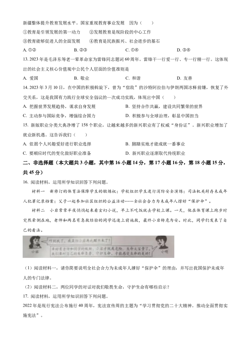 精品解析：2023年新疆维吾尔自治区中考道德与法治真题（原卷版）_new_9道法中考复习_2025中考复习资料_中考真题（近三年）_2023年中考政治真题