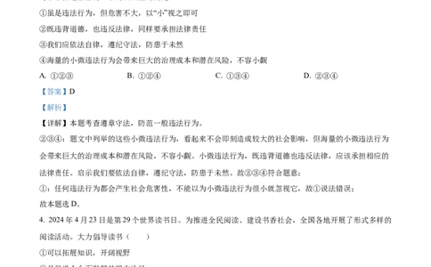 精品解析：2024年山东省烟台市中考道德与法治真题（解析版）_new_9道法中考复习_2025中考复习资料_中考真题（近三年）_2024年中考政治真题