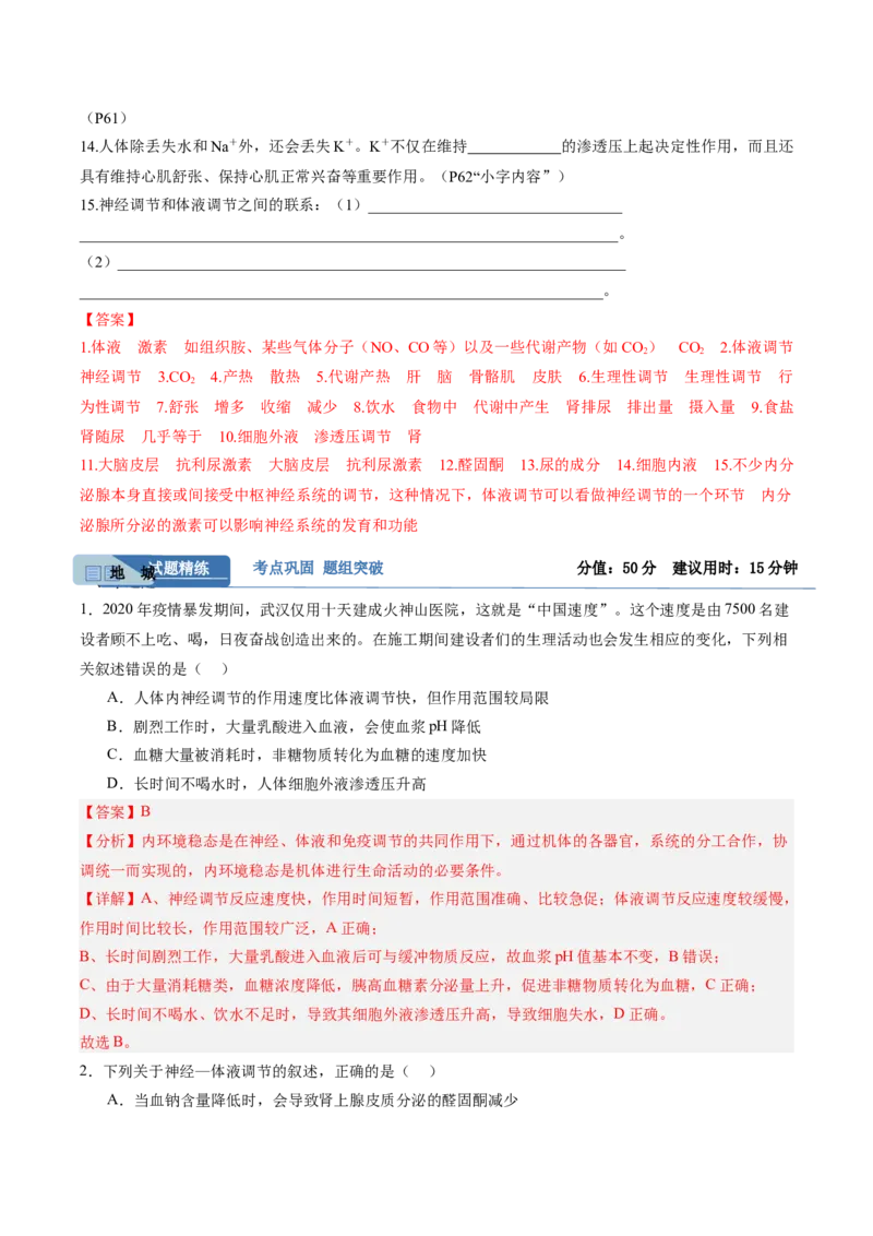 考点通关卷26体液调节（解析版）_2025年新高考资料_一轮复习_2025年高考生物一轮复习考点通关卷（新高考通用）