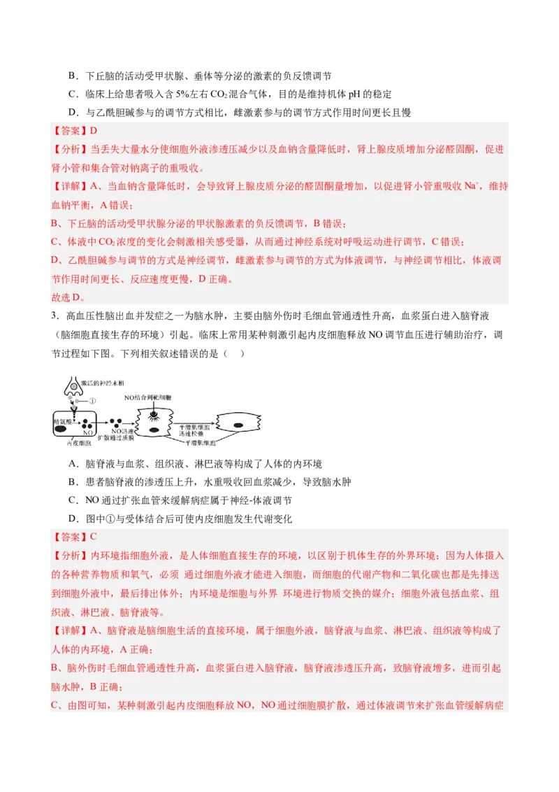 考点通关卷26体液调节（解析版）_2025年新高考资料_一轮复习_2025年高考生物一轮复习考点通关卷（新高考通用）
