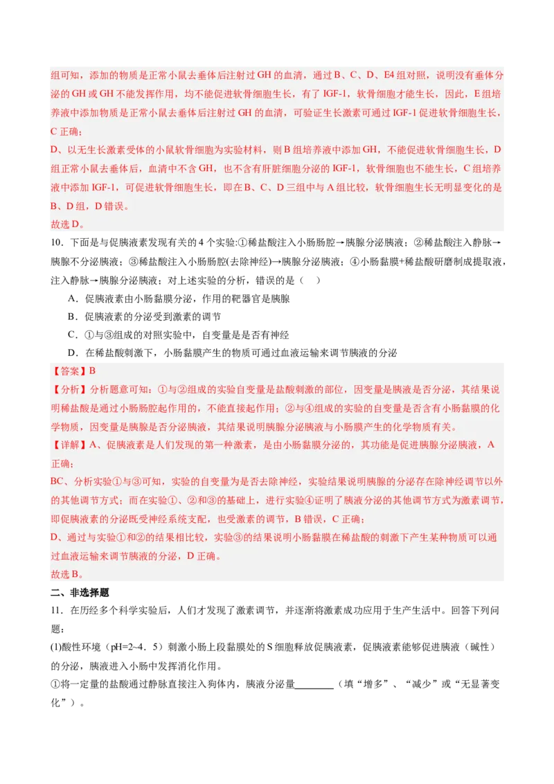 考点通关卷26体液调节（解析版）_2025年新高考资料_一轮复习_2025年高考生物一轮复习考点通关卷（新高考通用）