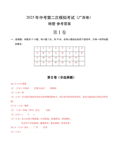 地理（广西卷）（参考答案）_7地理中考复习_赠送：2025中考模拟题_2025年地理二模_地理（广西卷）-2025年中考第二次全真模拟题