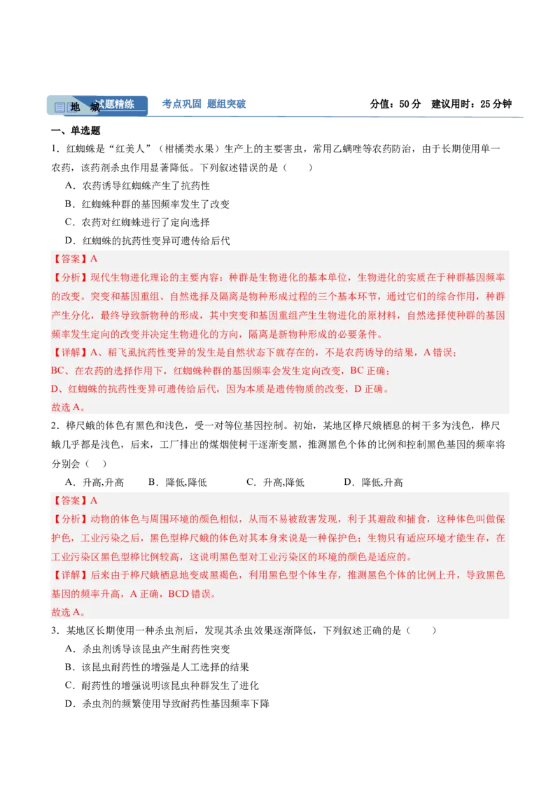 考点通关卷23生物的进化（解析版）_2025年新高考资料_一轮复习_2025年高考生物一轮复习考点通关卷（新高考通用）