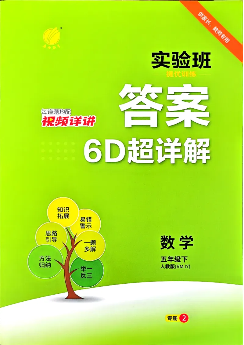五下答案解析数学人教_2026春人教数学《实验班提优训练》_26春《实验班提优训练》人教数学5下