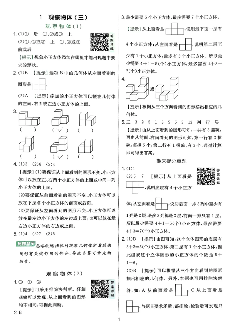五下答案解析数学人教_2026春人教数学《实验班提优训练》_26春《实验班提优训练》人教数学5下