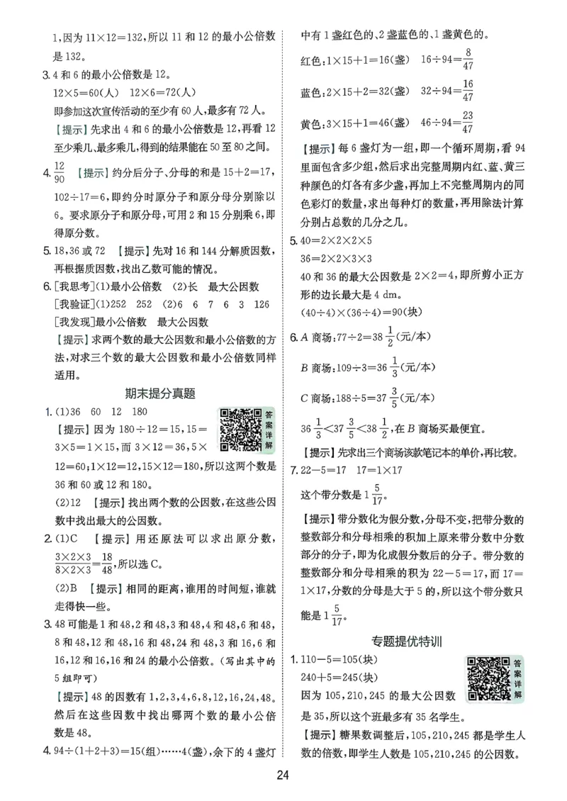 五下答案解析数学人教_2026春人教数学《实验班提优训练》_26春《实验班提优训练》人教数学5下
