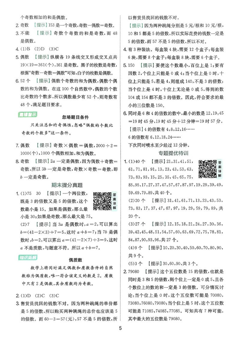 五下答案解析数学人教_2026春人教数学《实验班提优训练》_26春《实验班提优训练》人教数学5下