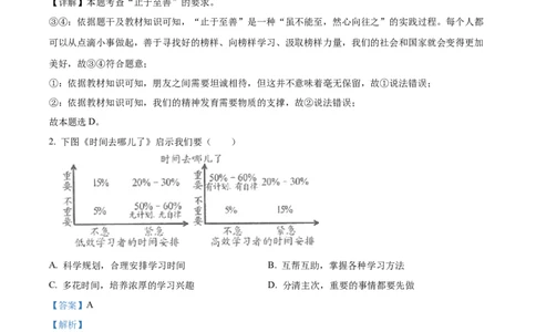 精品解析：2023年江苏省连云港市中考道德与法治真题（解析版）_new_9道法中考复习_2025中考复习资料_中考真题（近三年）_2023年中考政治真题