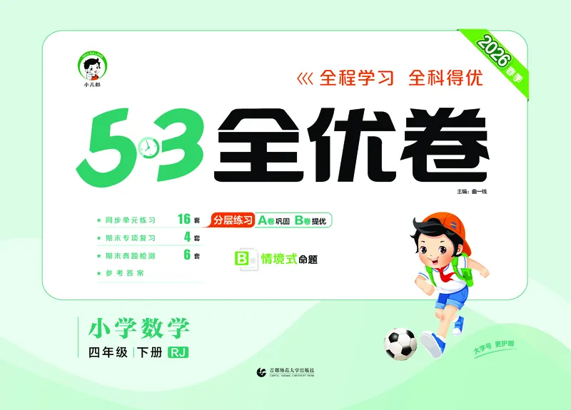 全优卷四下人教数学__2026春人教数学《53全优卷》