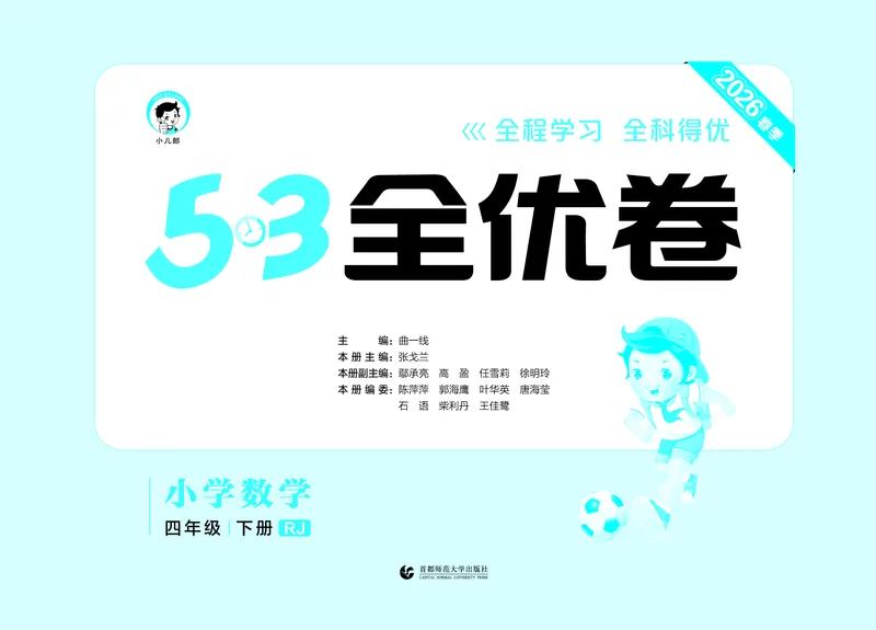 全优卷四下人教数学__2026春人教数学《53全优卷》
