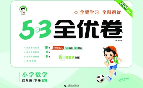 全优卷四下人教数学__2026春人教数学《53全优卷》