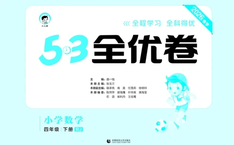 全优卷四下人教数学__2026春人教数学《53全优卷》