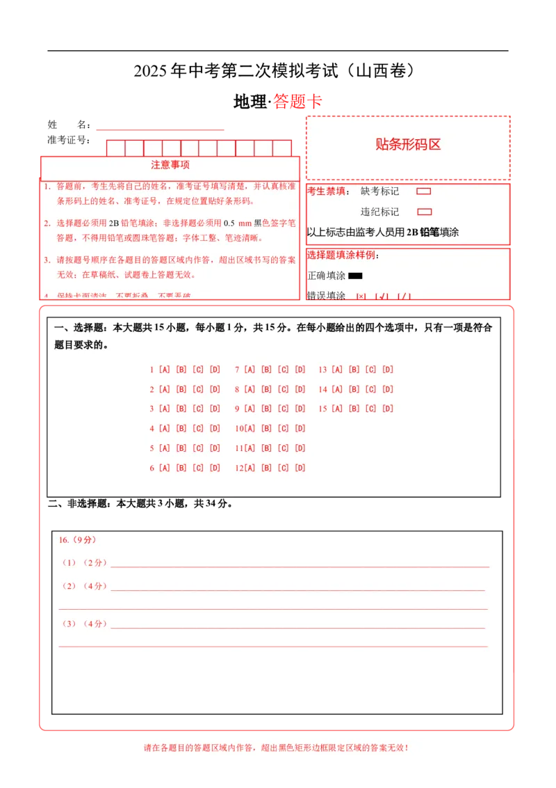地理（山西卷）（答题卡）_7地理中考复习_赠送：2025中考模拟题_2025年地理二模_地理（山西卷）-2025年中考第二次全真模拟题_地理（山西卷）-2025年中考第二次全真模拟题