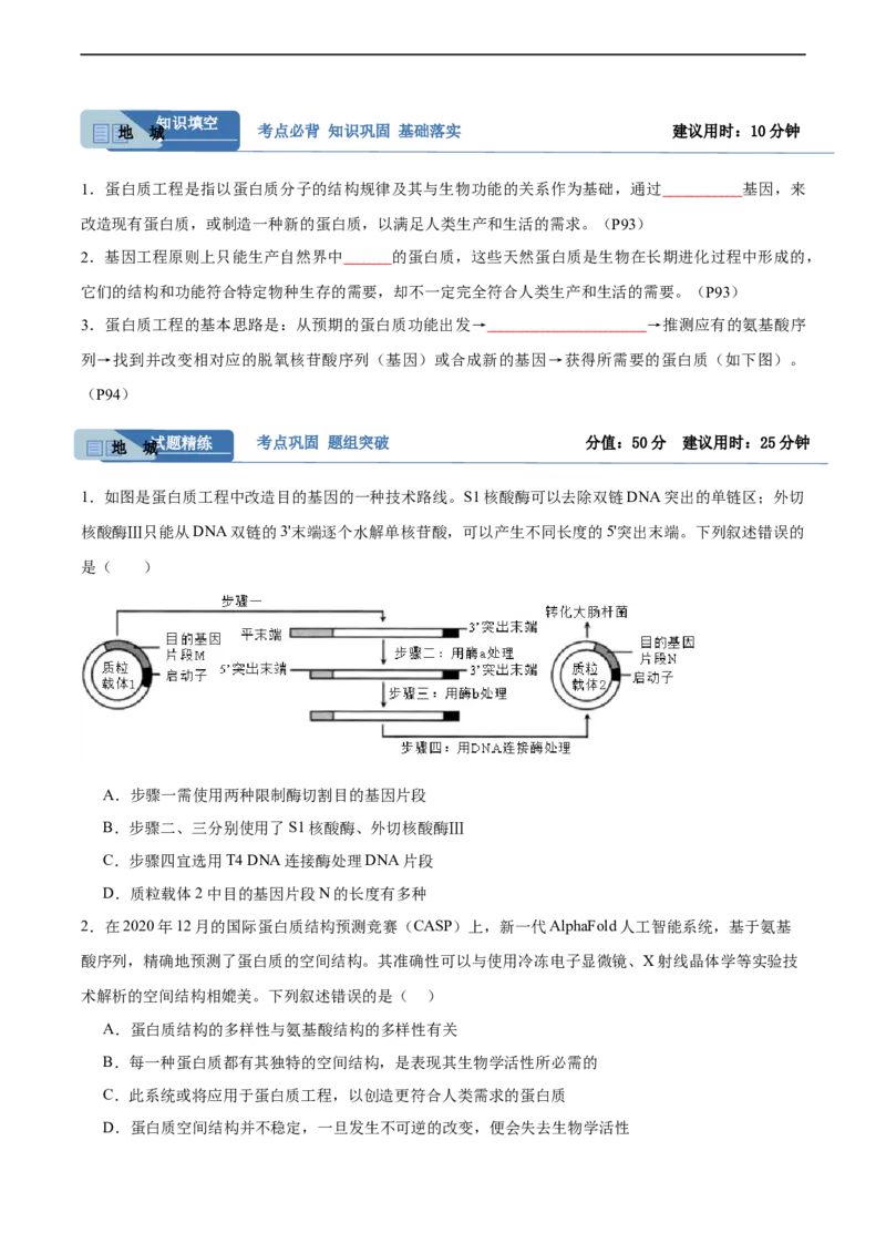 考点通关卷36基因工程（原卷版）_新高考复习资料_2024年新高考复习资料_一轮复习资料_完2024年高考生物一轮复习考点通关卷（新高考）_考点通关卷36基因工程