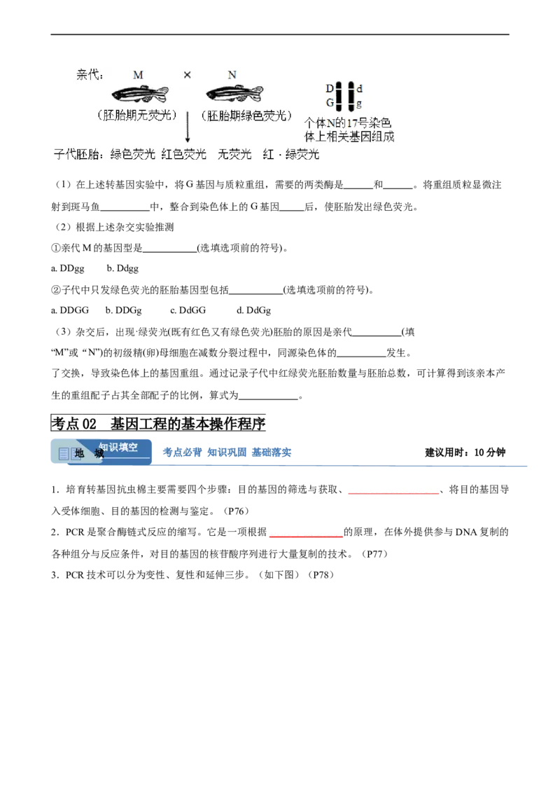 考点通关卷36基因工程（原卷版）_新高考复习资料_2024年新高考复习资料_一轮复习资料_完2024年高考生物一轮复习考点通关卷（新高考）_考点通关卷36基因工程