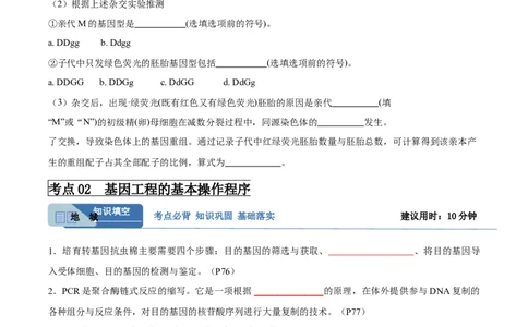 考点通关卷36基因工程（原卷版）_新高考复习资料_2024年新高考复习资料_一轮复习资料_完2024年高考生物一轮复习考点通关卷（新高考）_考点通关卷36基因工程