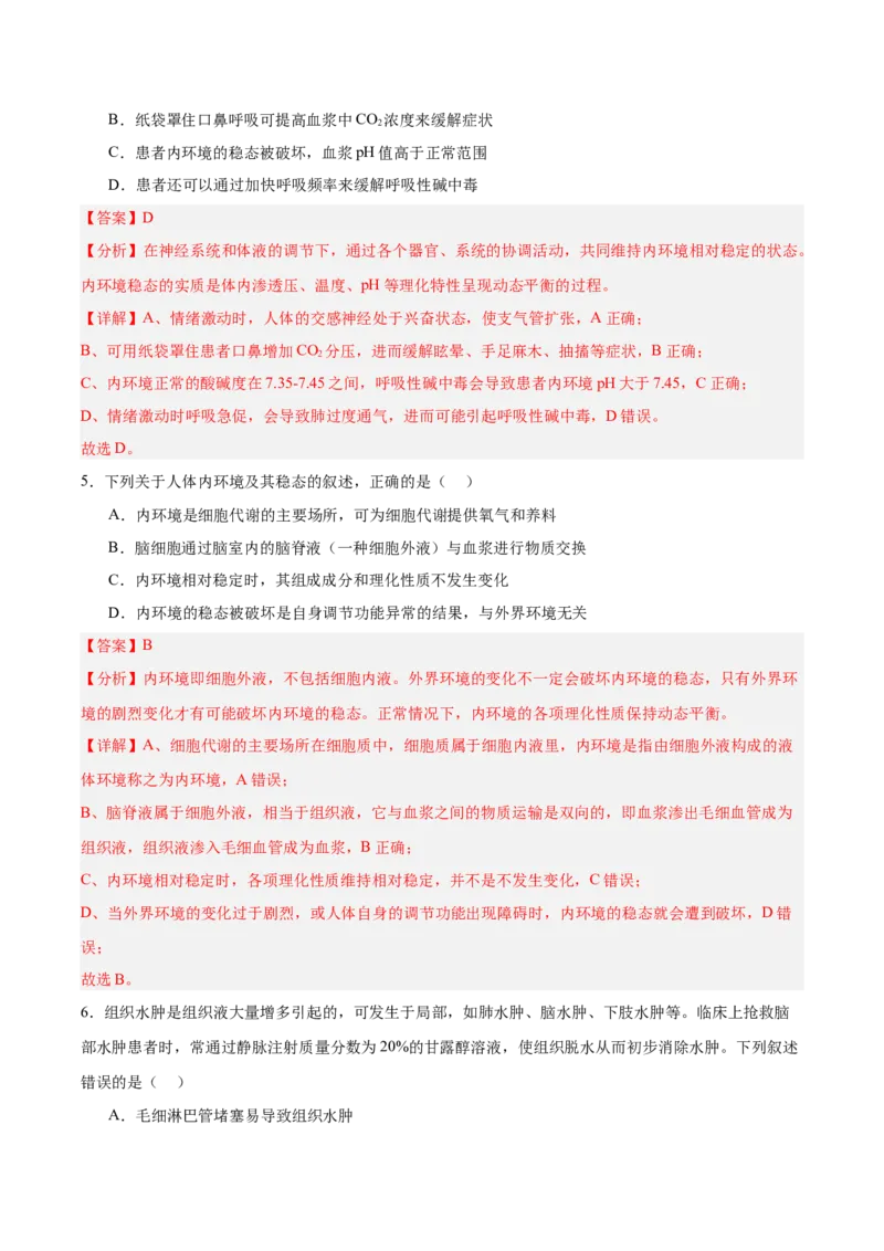 考点通关卷24内环境与稳态（解析版）_2025年新高考资料_一轮复习_2025年高考生物一轮复习考点通关卷（新高考通用）