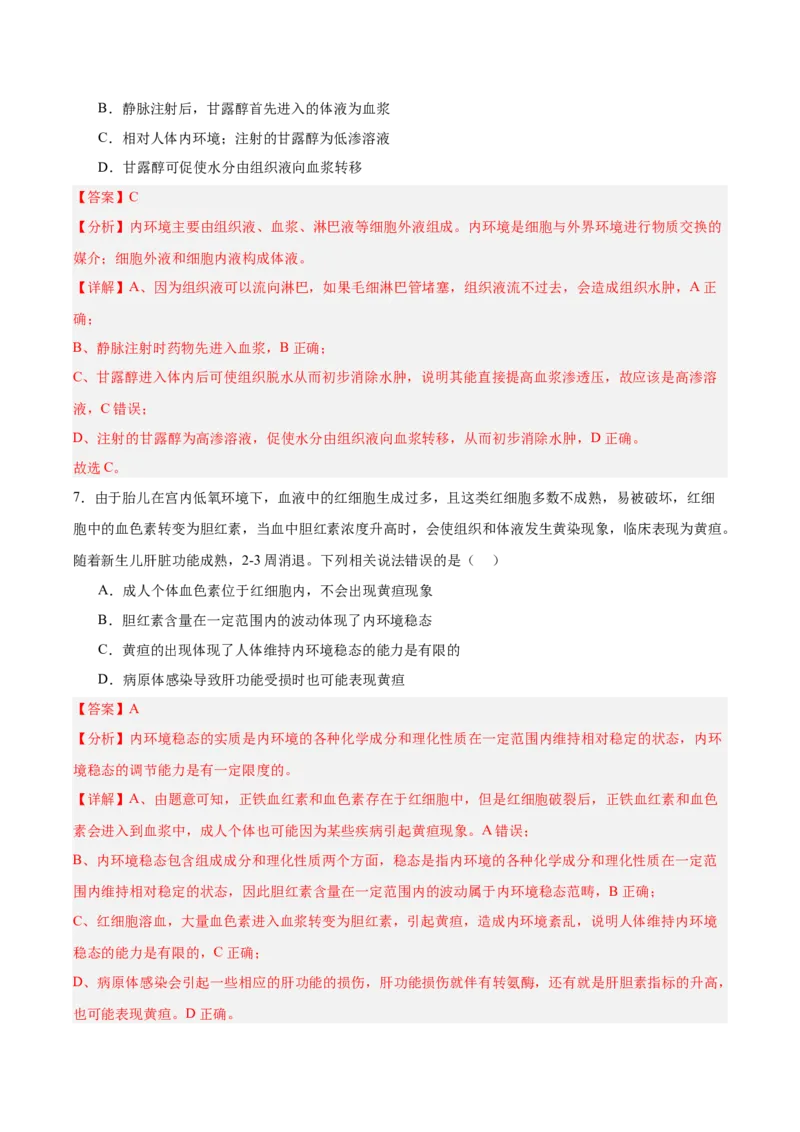 考点通关卷24内环境与稳态（解析版）_2025年新高考资料_一轮复习_2025年高考生物一轮复习考点通关卷（新高考通用）
