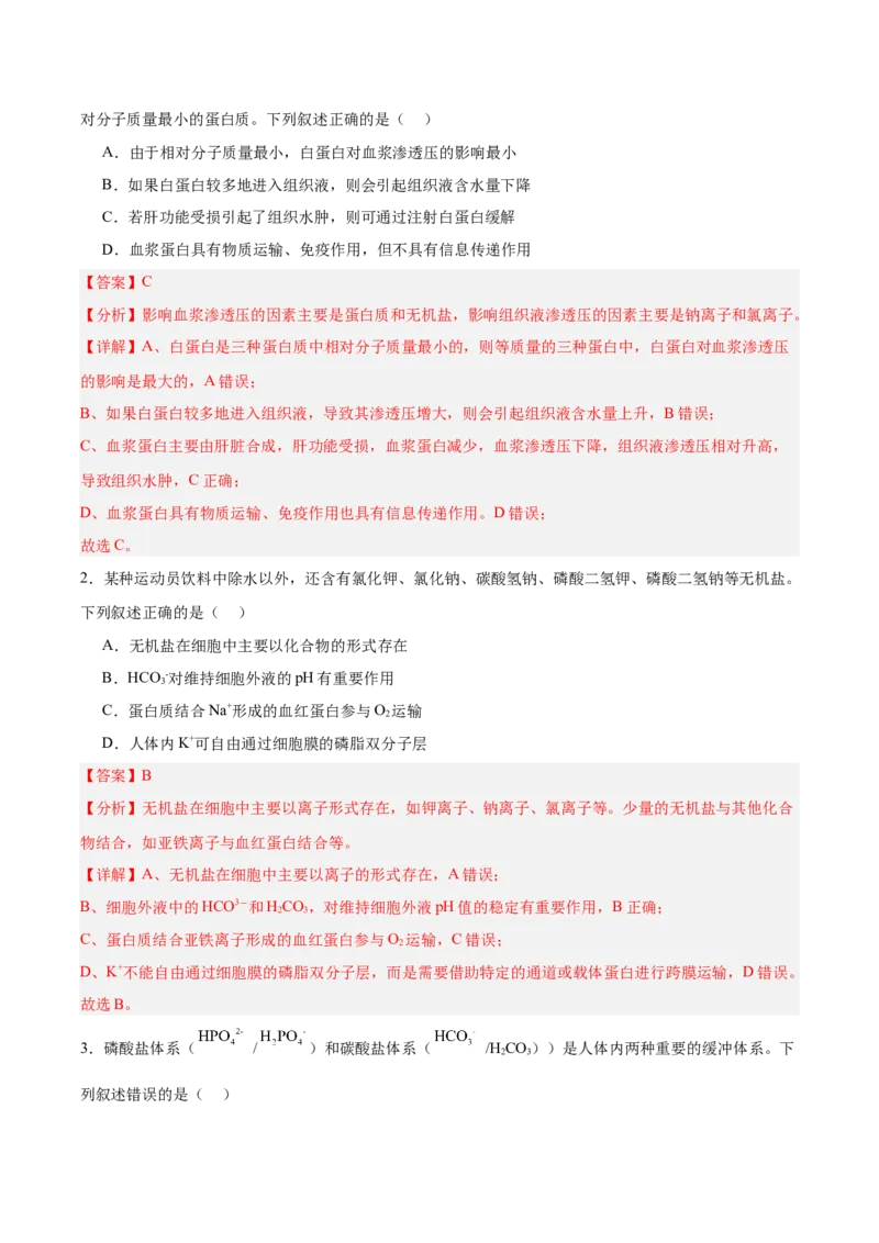 考点通关卷24内环境与稳态（解析版）_2025年新高考资料_一轮复习_2025年高考生物一轮复习考点通关卷（新高考通用）