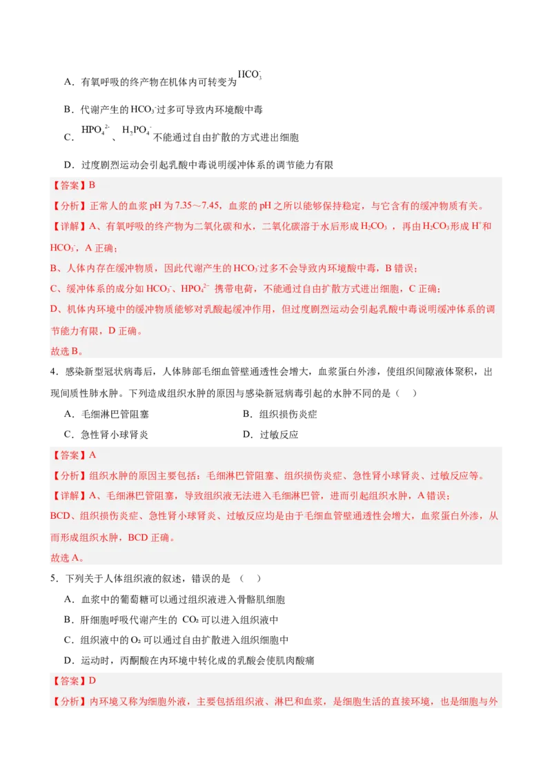 考点通关卷24内环境与稳态（解析版）_2025年新高考资料_一轮复习_2025年高考生物一轮复习考点通关卷（新高考通用）