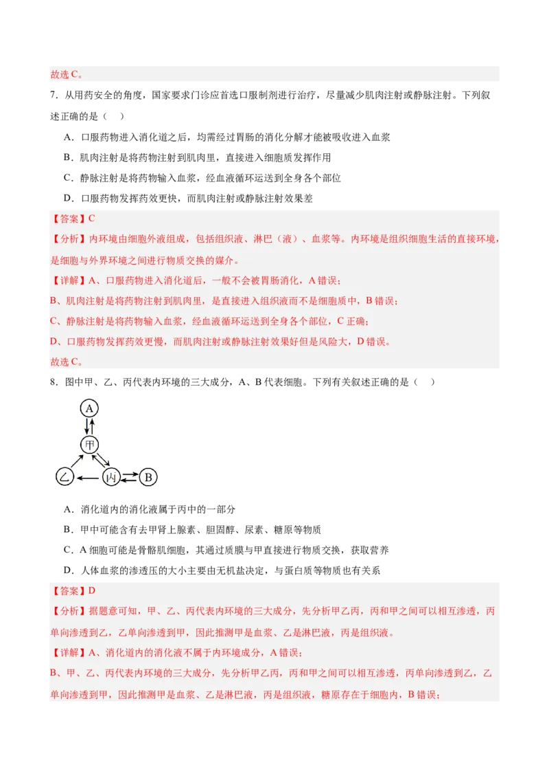 考点通关卷24内环境与稳态（解析版）_2025年新高考资料_一轮复习_2025年高考生物一轮复习考点通关卷（新高考通用）