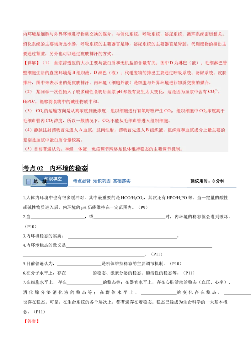 考点通关卷24内环境与稳态（解析版）_2025年新高考资料_一轮复习_2025年高考生物一轮复习考点通关卷（新高考通用）