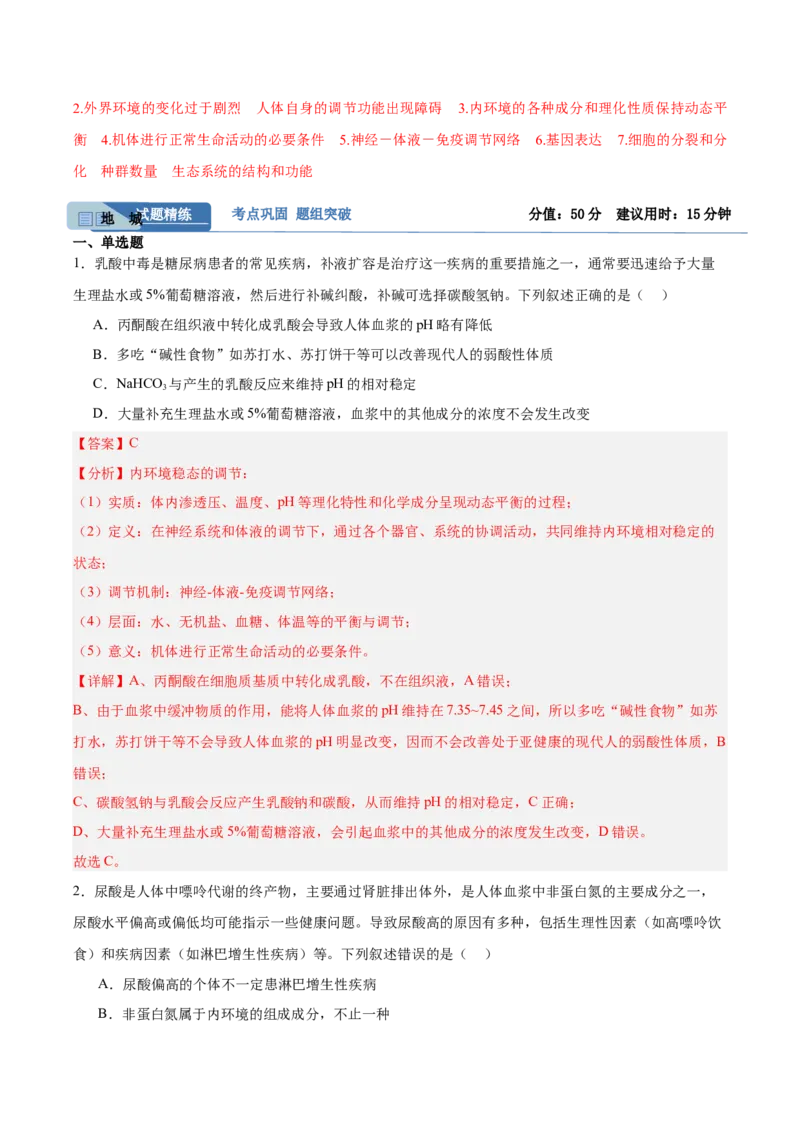 考点通关卷24内环境与稳态（解析版）_2025年新高考资料_一轮复习_2025年高考生物一轮复习考点通关卷（新高考通用）
