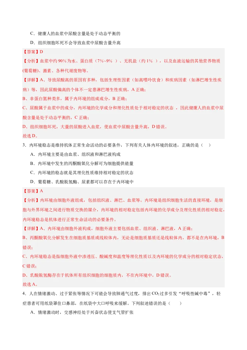 考点通关卷24内环境与稳态（解析版）_2025年新高考资料_一轮复习_2025年高考生物一轮复习考点通关卷（新高考通用）