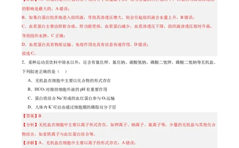 考点通关卷24内环境与稳态（解析版）_2025年新高考资料_一轮复习_2025年高考生物一轮复习考点通关卷（新高考通用）