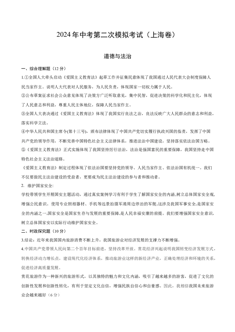 道德与法治（上海卷）（参考答案及评分标准）_9道法中考复习_2024年中考复习资料_中考模拟卷_二模_道德与法治（上海卷）-：2024年中考第二次模拟考试