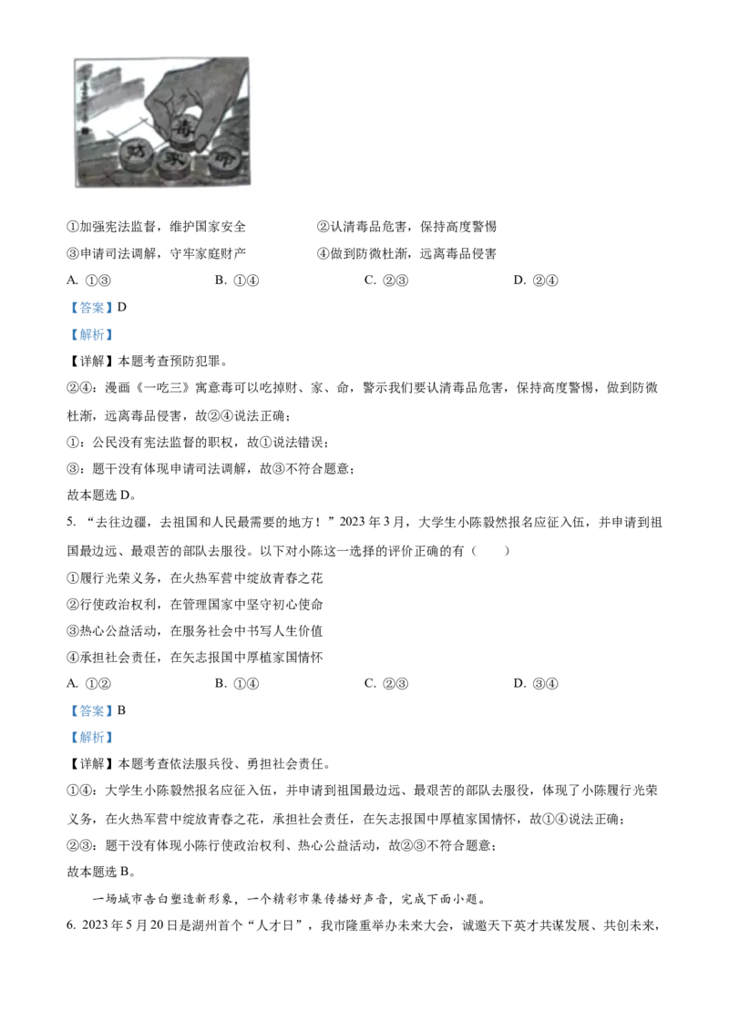 精品解析：2023年浙江省湖州市中考道德与法治真题（解析版）_new_9道法中考复习_2025中考复习资料_中考真题（近三年）_2023年中考政治真题