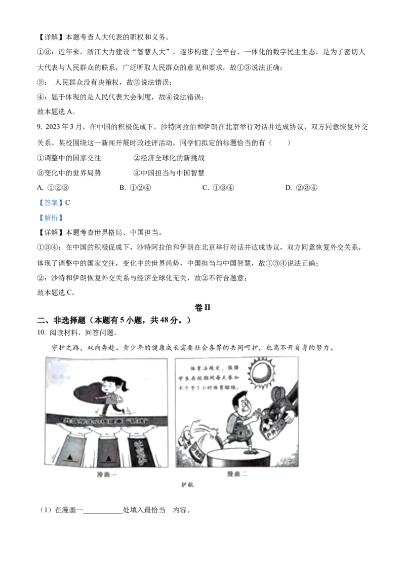 精品解析：2023年浙江省湖州市中考道德与法治真题（解析版）_new_9道法中考复习_2025中考复习资料_中考真题（近三年）_2023年中考政治真题