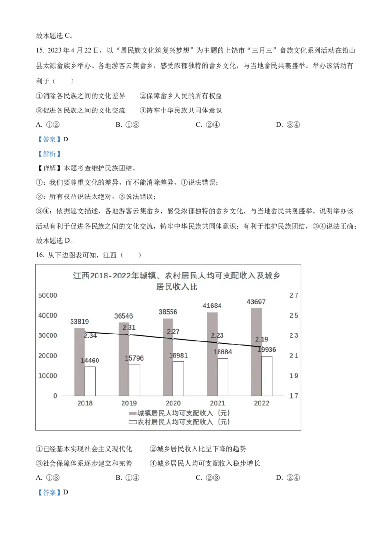 精品解析：2023年江西省中考道德与法治真题（解析版）_new_9道法中考复习_2025中考复习资料_中考真题（近三年）_2023年中考政治真题
