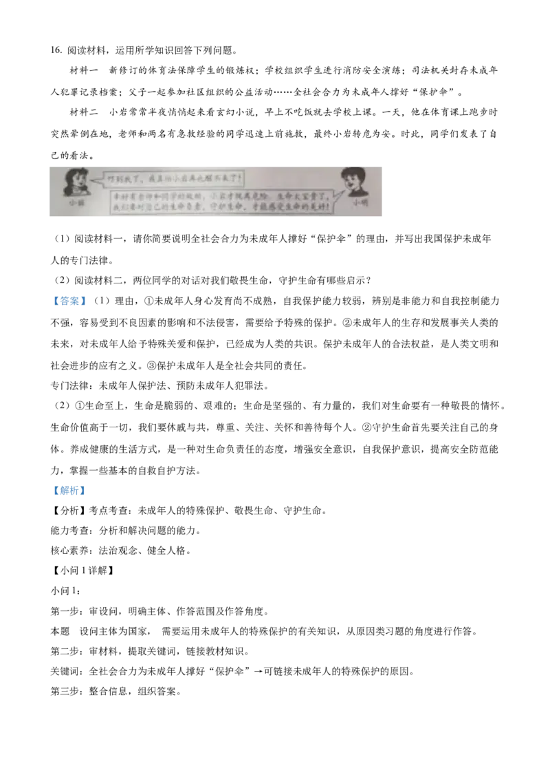 精品解析：2023年新疆维吾尔自治区中考道德与法治真题（解析版）_new_9道法中考复习_2025中考复习资料_中考真题（近三年）_2023年中考政治真题