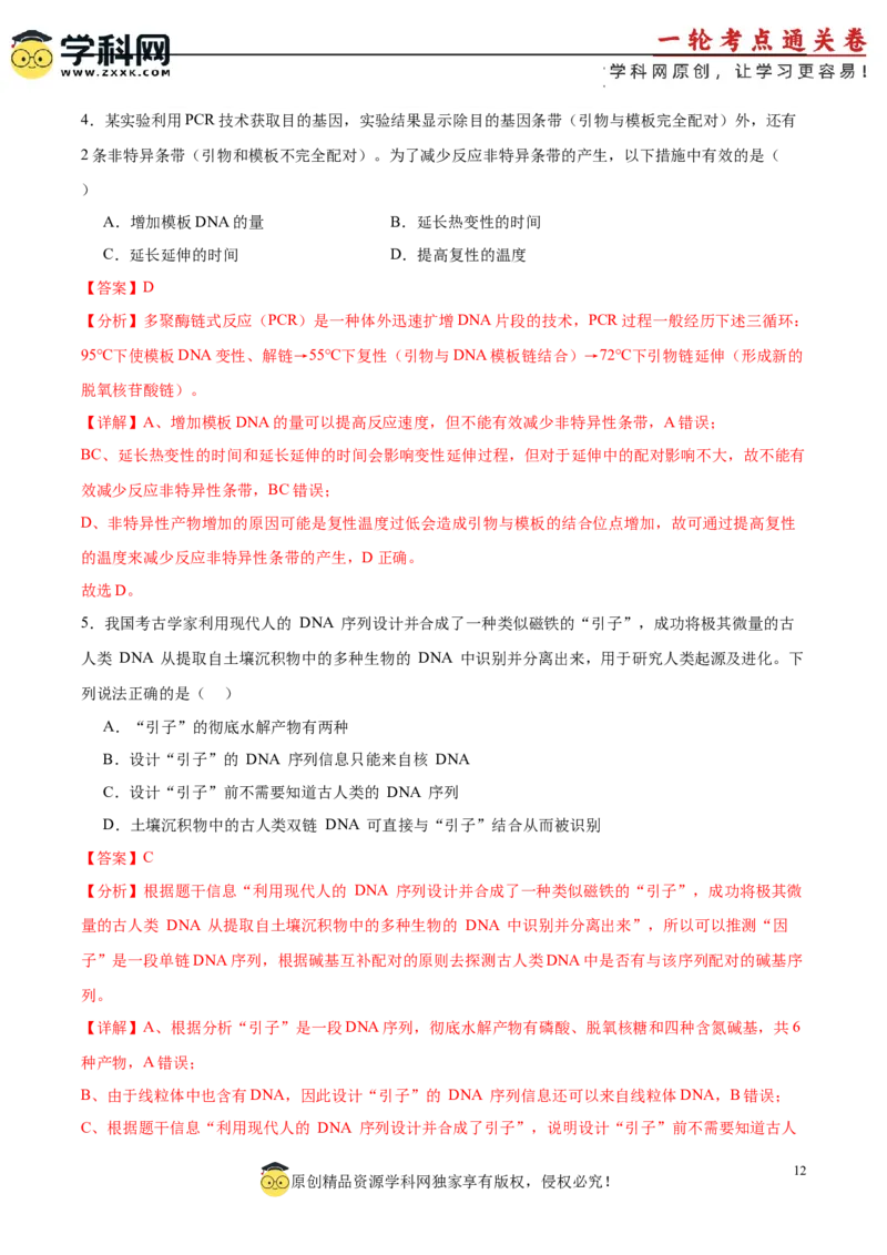 考点通关卷36基因工程（解析版）_新高考复习资料_2024年新高考复习资料_一轮复习资料_完2024年高考生物一轮复习考点通关卷（新高考）_考点通关卷36基因工程
