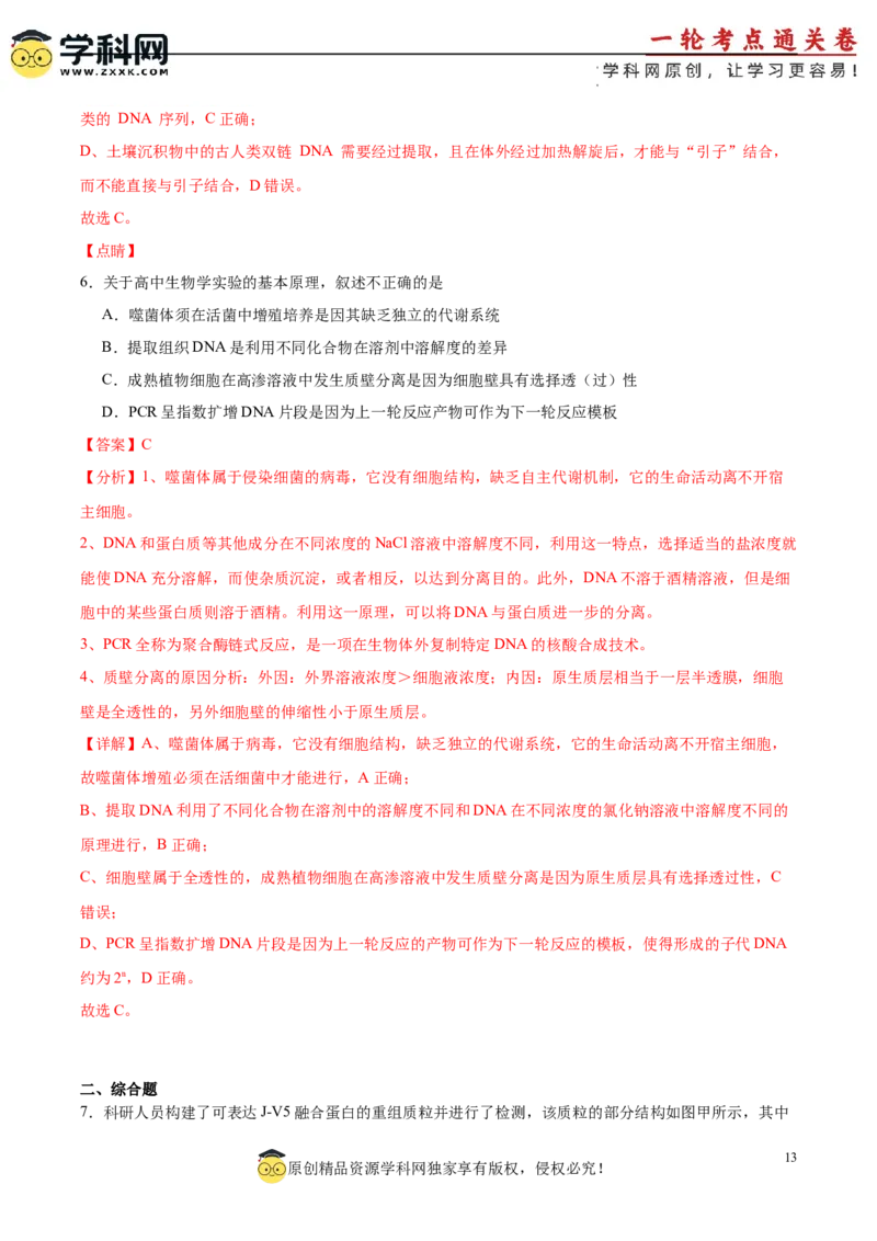 考点通关卷36基因工程（解析版）_新高考复习资料_2024年新高考复习资料_一轮复习资料_完2024年高考生物一轮复习考点通关卷（新高考）_考点通关卷36基因工程