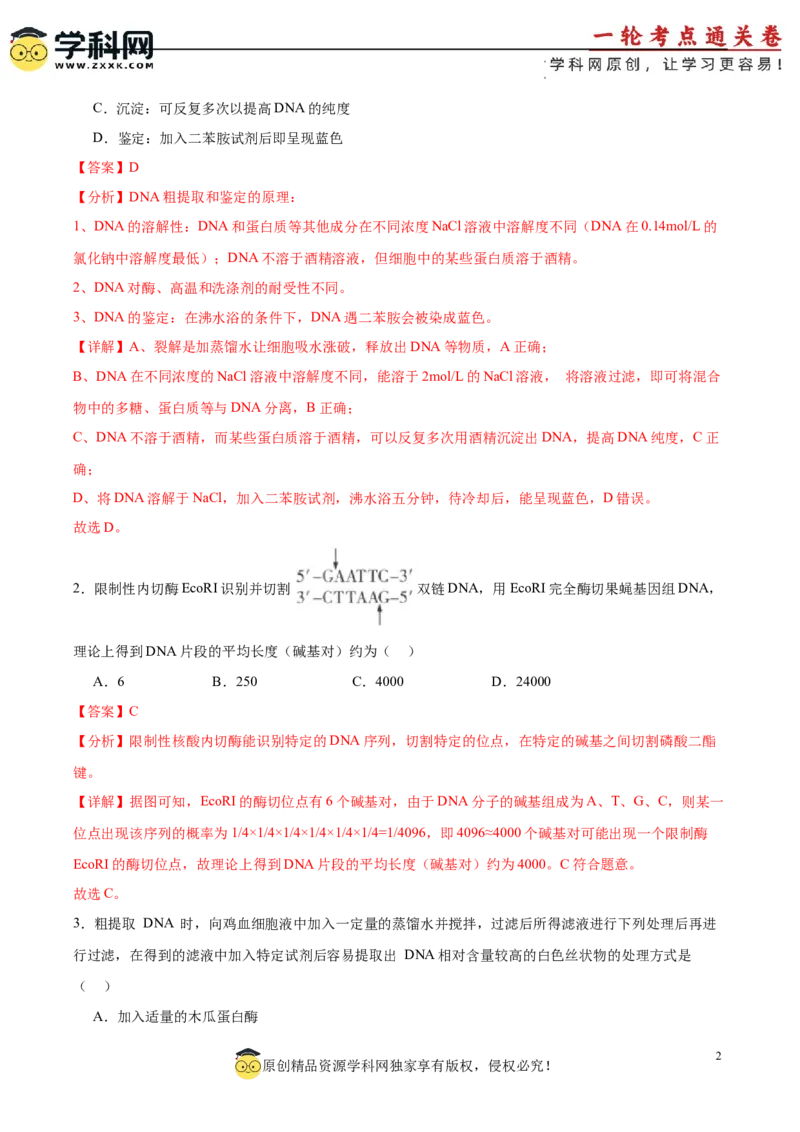 考点通关卷36基因工程（解析版）_新高考复习资料_2024年新高考复习资料_一轮复习资料_完2024年高考生物一轮复习考点通关卷（新高考）_考点通关卷36基因工程