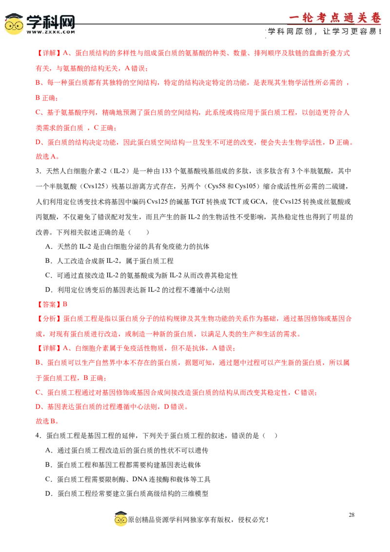 考点通关卷36基因工程（解析版）_新高考复习资料_2024年新高考复习资料_一轮复习资料_完2024年高考生物一轮复习考点通关卷（新高考）_考点通关卷36基因工程