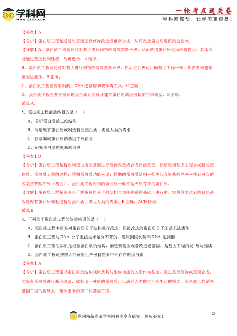 考点通关卷36基因工程（解析版）_新高考复习资料_2024年新高考复习资料_一轮复习资料_完2024年高考生物一轮复习考点通关卷（新高考）_考点通关卷36基因工程