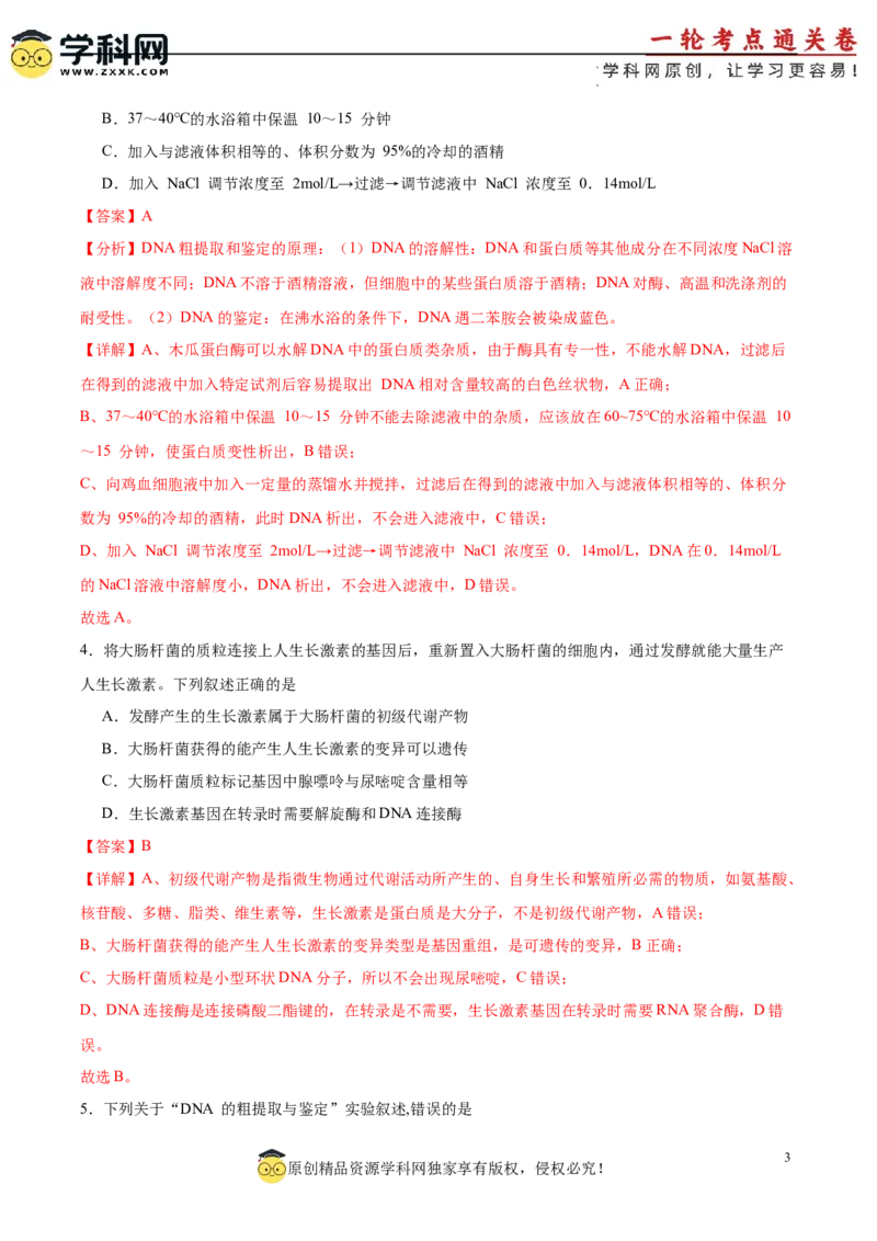 考点通关卷36基因工程（解析版）_新高考复习资料_2024年新高考复习资料_一轮复习资料_完2024年高考生物一轮复习考点通关卷（新高考）_考点通关卷36基因工程