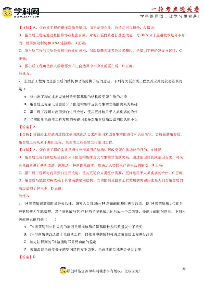 考点通关卷36基因工程（解析版）_新高考复习资料_2024年新高考复习资料_一轮复习资料_完2024年高考生物一轮复习考点通关卷（新高考）_考点通关卷36基因工程