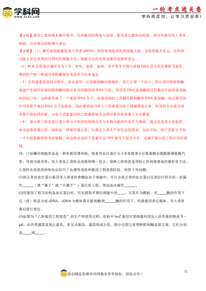 考点通关卷36基因工程（解析版）_新高考复习资料_2024年新高考复习资料_一轮复习资料_完2024年高考生物一轮复习考点通关卷（新高考）_考点通关卷36基因工程