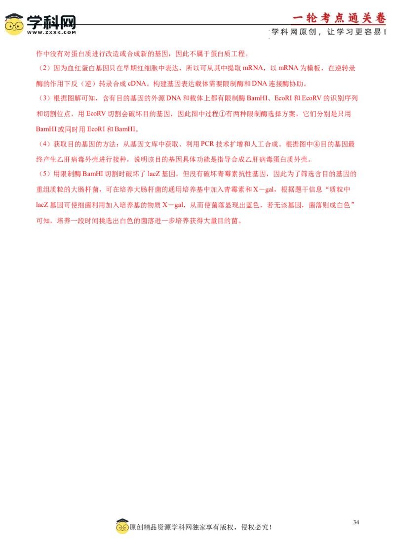 考点通关卷36基因工程（解析版）_新高考复习资料_2024年新高考复习资料_一轮复习资料_完2024年高考生物一轮复习考点通关卷（新高考）_考点通关卷36基因工程