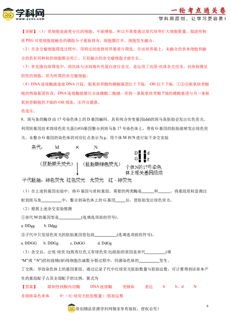 考点通关卷36基因工程（解析版）_新高考复习资料_2024年新高考复习资料_一轮复习资料_完2024年高考生物一轮复习考点通关卷（新高考）_考点通关卷36基因工程