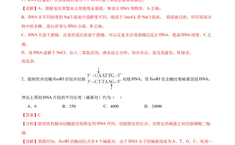 考点通关卷36基因工程（解析版）_新高考复习资料_2024年新高考复习资料_一轮复习资料_完2024年高考生物一轮复习考点通关卷（新高考）_考点通关卷36基因工程