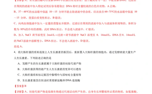 考点通关卷36基因工程（解析版）_新高考复习资料_2024年新高考复习资料_一轮复习资料_完2024年高考生物一轮复习考点通关卷（新高考）_考点通关卷36基因工程
