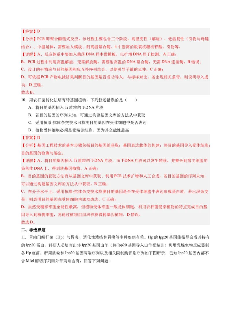 考点通关卷35基因工程（解析版）_2025年新高考资料_一轮复习_2025年高考生物一轮复习考点通关卷（新高考通用）