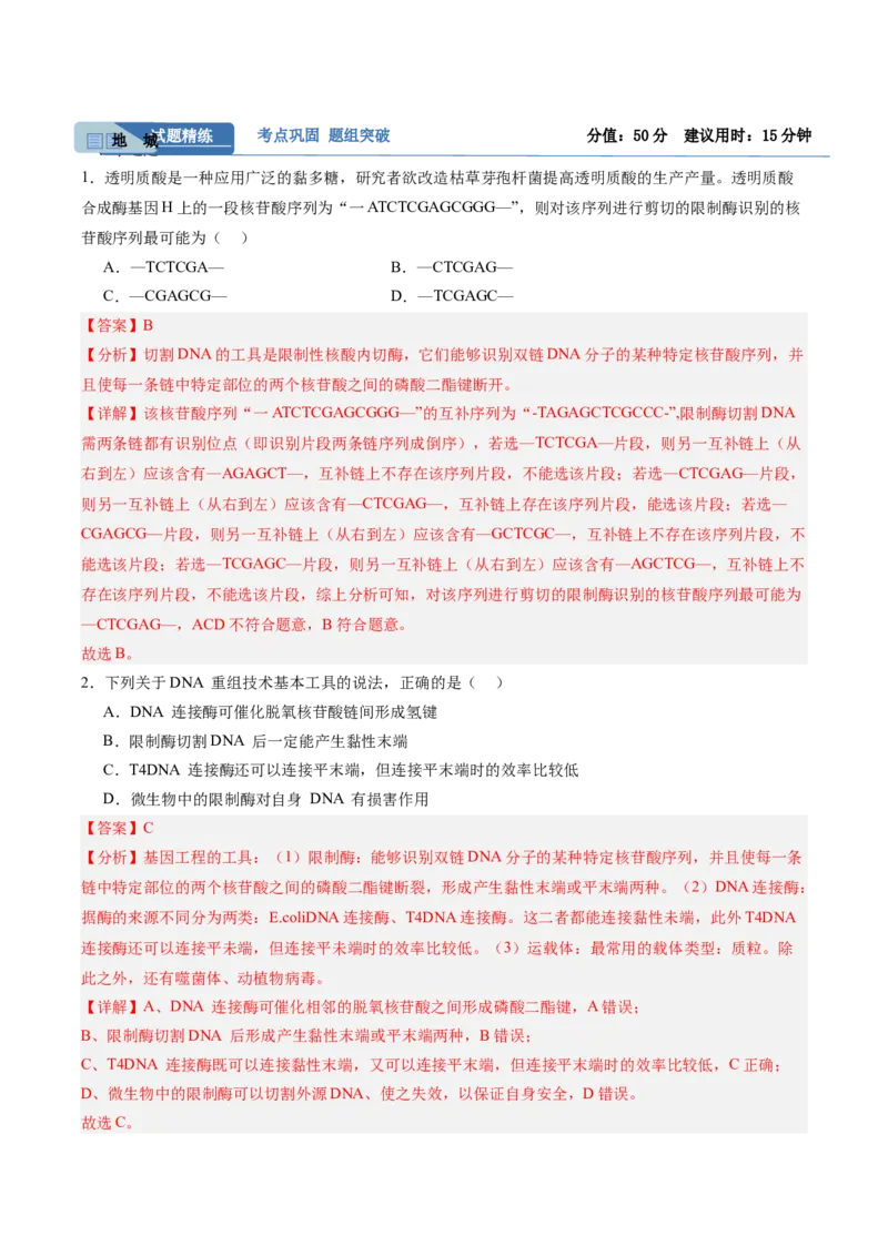 考点通关卷35基因工程（解析版）_2025年新高考资料_一轮复习_2025年高考生物一轮复习考点通关卷（新高考通用）