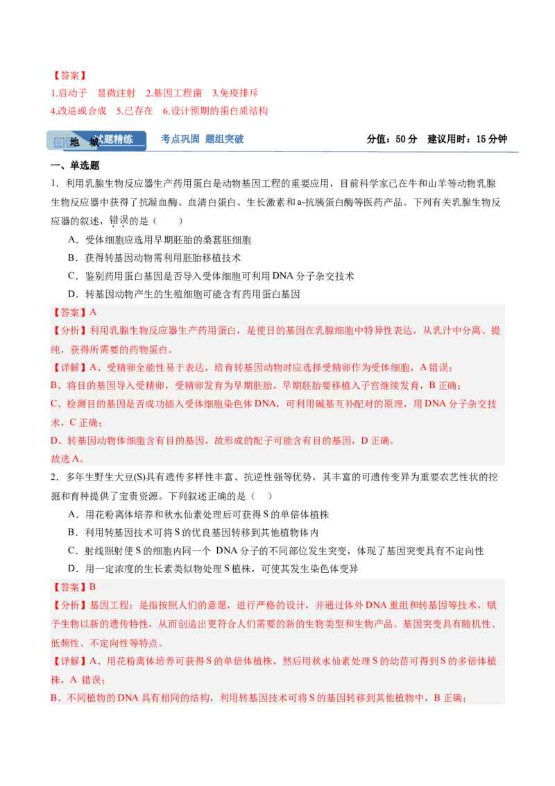考点通关卷35基因工程（解析版）_2025年新高考资料_一轮复习_2025年高考生物一轮复习考点通关卷（新高考通用）